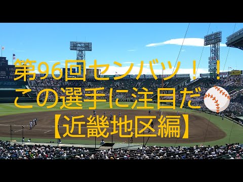 第96回選抜高校野球大会！近畿地区注目選手はこの選手！！