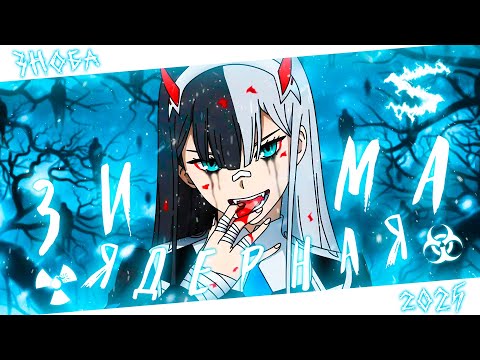 Аниме клип - В пепле ядерной зимы (AMV) Зноба 😈 (♫) ᴴᴰ