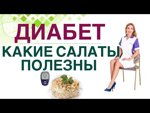 💊 ДИАБЕТ. КАКИЕ САЛАТЫ ПОМОГАЮТ СНИЗИТЬ САХАР КРОВИ? Врач эндокринолог диетолог Ольга Павлова.