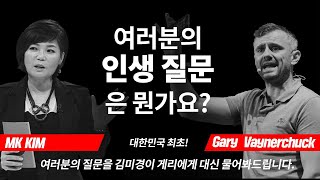 세계에서 가장 영향력있는 기업가, 게리비에게 질문 해드립니다! MK asks your Life-Questions to Gary Vee! 게리베이너척