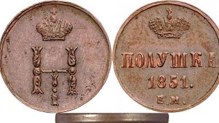 Медная Монета Полушка 1851 года ЕМ и ВМ Николай 1 Обзор разновидности цена и стоимость