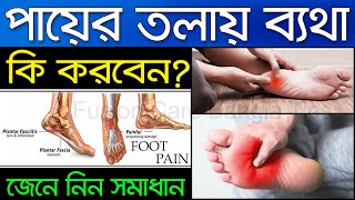 পায়ের তলায় ব্যথা? চিকিৎসা আপনারই হাতে  | Foot Pani screenshot 3