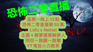 恐怖二零直播第55集解夢