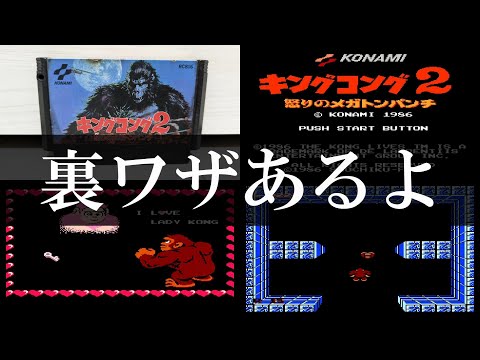 積みゲログ】キングコング2 怒りのメガトンパンチ【ファミコン