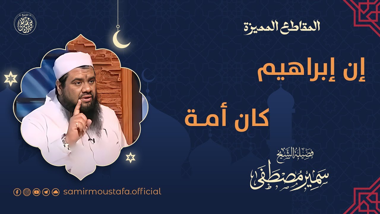 إن إبراهيم كان أمة || #الشيخ_سمير_مصطفى