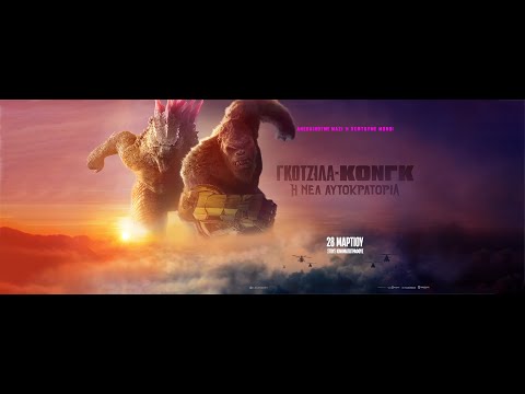 ΓΚΟΤΖΙΛΑ Χ ΚΟΝΓΚ: Η ΝΕΑ ΑΥΤΟΚΡΑΤΟΡΙΑ (Godzilla x Kong: The New Empire) - trailer (greek subs)