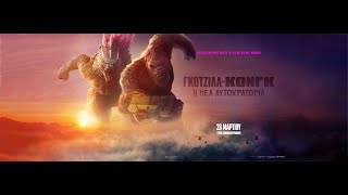 ΓΚΟΤΖΙΛΑ Χ ΚΟΝΓΚ: Η ΝΕΑ ΑΥΤΟΚΡΑΤΟΡΙΑ (Godzilla x Kong: The New Empire) - trailer (greek subs)