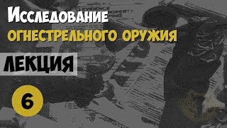 Криминалистика. Лекция №6. Проблемы Судебной Баллистики И Исследования Огнестрельного Оружия