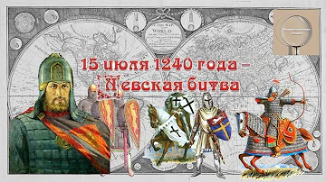 НЕВСКАЯ БИТВА|15 июля 1240 год