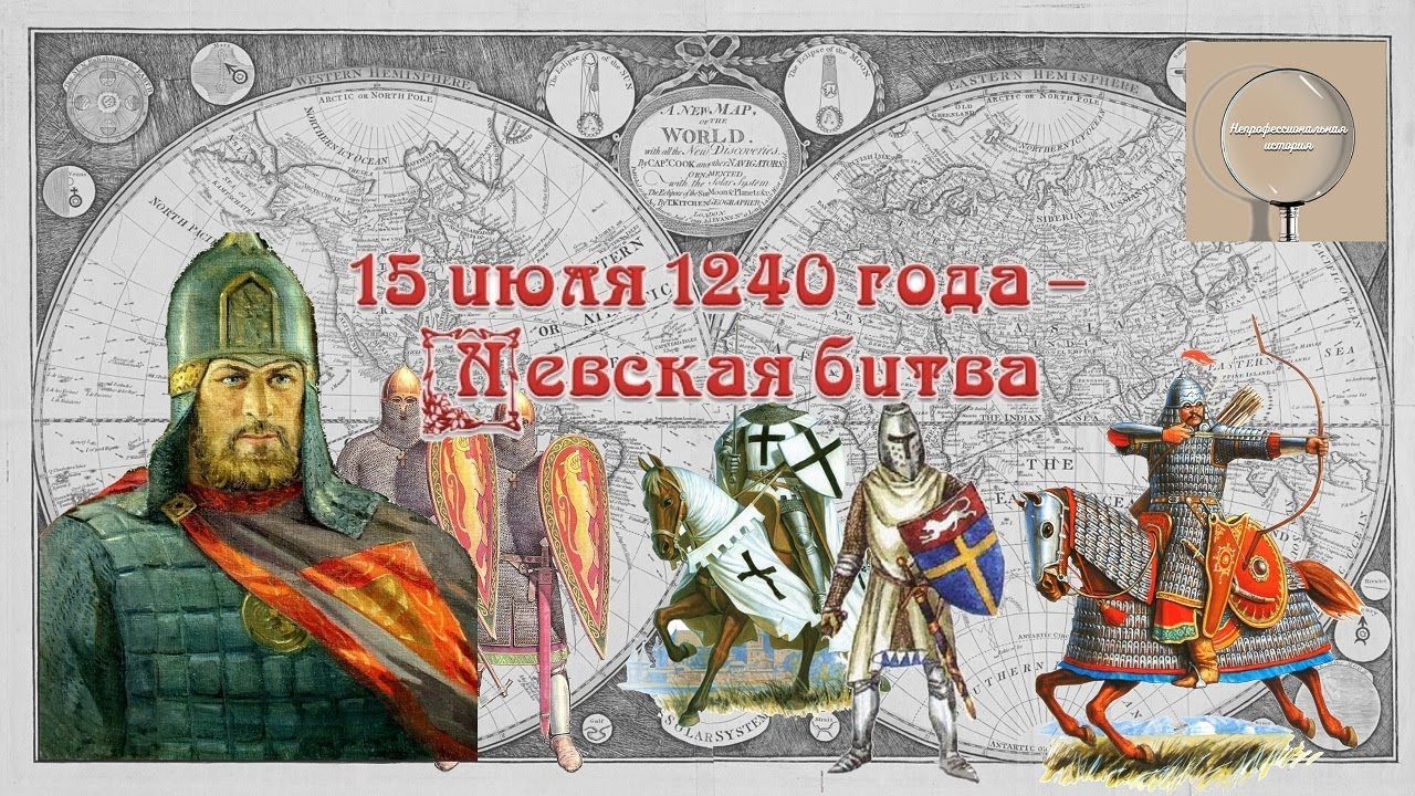 15 июля россия. 15 Июля 1240 года Невская битва. 15 Июля 1240 г. русские войска разбили Шведов в Невской битве.