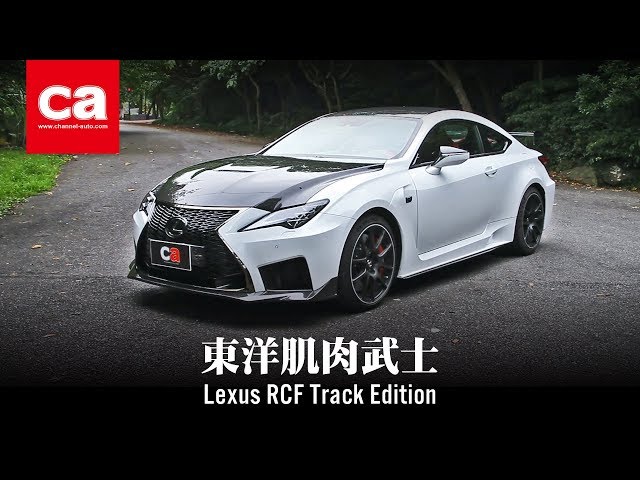 東洋肌肉武士lexus Rcf Track Edition Youtube 東洋肌肉武士lexus Rcf Track Edition Youtube