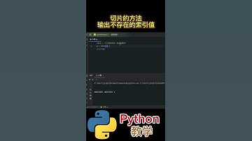 切片的方法输出不存在的索引值 #python #python教学 #python编程  #python入门 #coding #基础代码