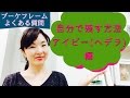 自分でブーケを残す方法　地植え編　[花束ブーケ保存加工専門店]
