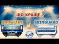 Proglide vs Skinguard Обзор и сравнение станков для бритья Gillette