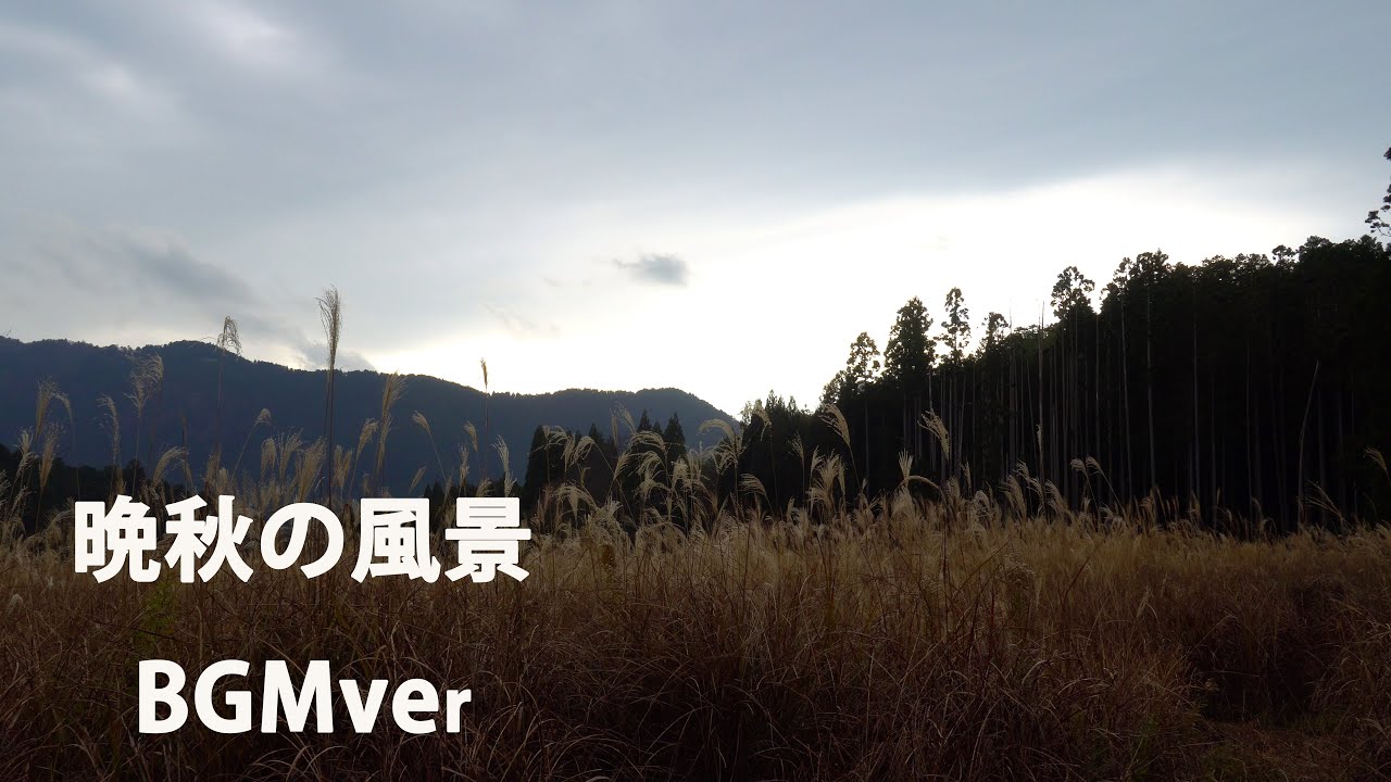 晩秋の風景 BGMver