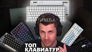 Топ клавиатур