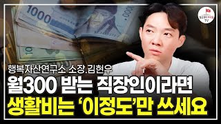 부자가 되기 위해서는 '이 습관'부터 아셔야 합니다 (행복자산연구소 소장 김현우)