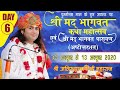 Aniruddhacharya ji Live Stream!! bhagwat katha (108) !! DAY 6 !! vrindavan dham