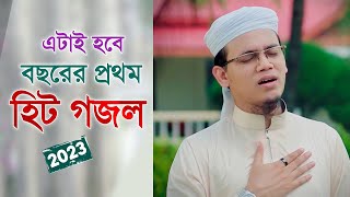 এটাই হবে বছরের হিট গজল ২০২৩ | Kalarab Ghazal | Kolorob Gojol