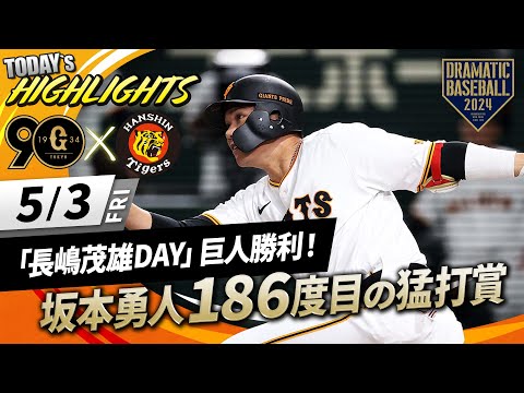 【ハイライト・5/3】「長嶋茂雄DAY」巨人勝利！"坂本勇人"ミスターに並ぶ通算186度目の猛打賞＆岡本HR！【巨人×阪神】