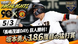 【ハイライト・5/3】「長嶋茂雄DAY」巨人勝利！