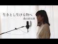 【女性が歌う】生きとし生ける物へ / 森山直太朗 フル歌詞付き covered by びぃ子