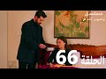 الحلقة 66 مسلسل زهور الدم مدبلج بالعربية  