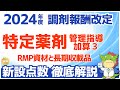 【令和6年/2024年度調剤報酬改定】特定薬剤管理指導加算3を解説(RMP資材の活用と長期収載品の説明に加算)