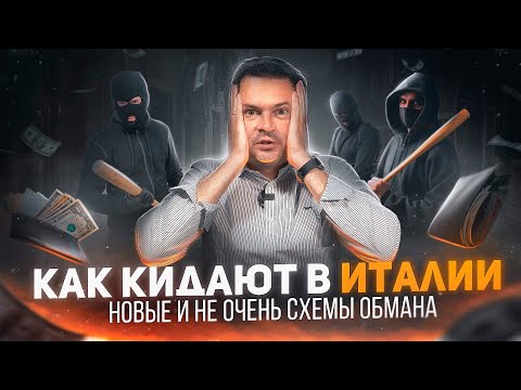 Мошенники в Италии. Схемы обмана в которые вы попадете