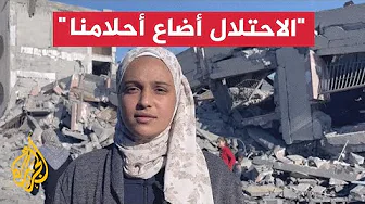 طالبة فلسطينية: الاحتلال أضاع كل أحلامنا بغزة