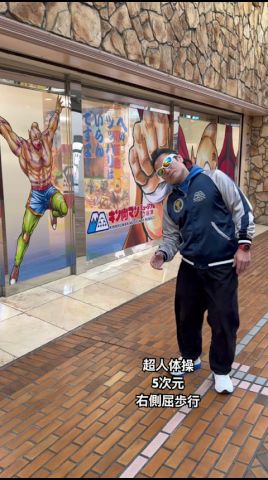 超人体操 5次元 右側屈歩行これは氣持ちがいい、歩くだけで左の体側が伸ばされ解れます。#右側屈歩行 #超人体操 #ミノワマンdz #キン肉マンミュージアム