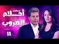 المسلسل النادر أحلام الغروب الحلقة 11 بطولة حسين فهمي و نيرمين الفقى المسلسل النادر أحلام الغروب الحلقة 11 بطولة حسين فهمي و نيرمين الفقى
