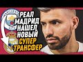 РЕАЛ МАДРИД ПОКУПАЕТ НОВУЮ СУПЕРЗВЕЗДУ / АГУЭРО УЙДЕТ В РЕАЛ? / Доза Футбола