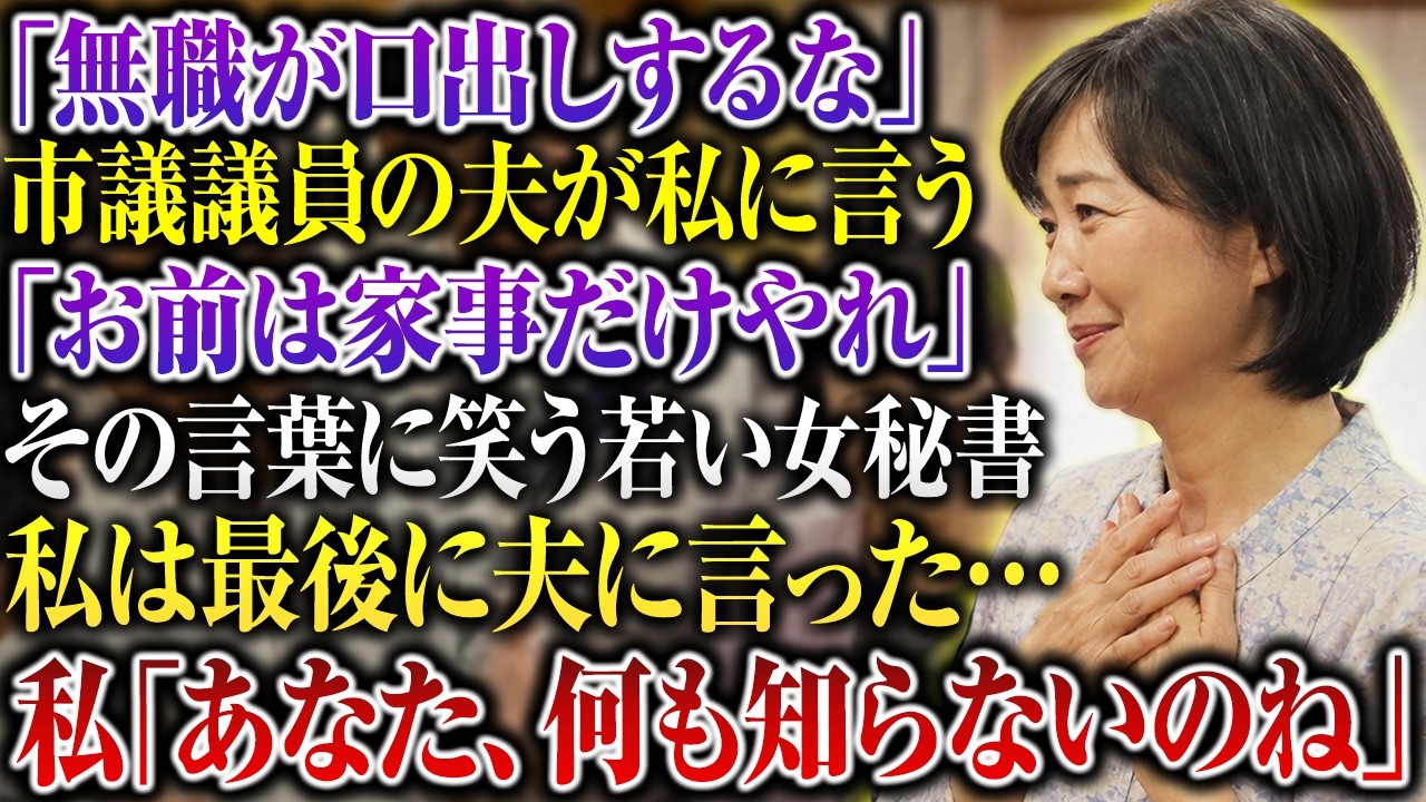 十五年間、夫のかず彦の選挙を支えてきた。商店街を一軒ずつ回り、住民の要望をノートにまとめ、夜な夜な演説原稿を書いた。ところが夫が三期目の当選を果たし、若い女性秘書が入ってからというもの、夫の態度は変わった。「無職は黙って、家のことだけしていればいいんだよ」そう言って、私が十五年かけて築いた講演会の資料を、夫は秘書の机に置いた。十五年間の支えを「少し手伝っただけ」と呼ばれたその瞬間、私は凍りつ...