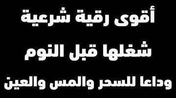 الرقية الشرعية كاملة بصوت الشيخ خالد الجليل | مقطع بحث عنه الجميع | 12 ساعة متواصلة وداعا للسحر