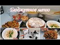 Не дорогое, но очень вкусное  меню/OBERHOF новый помощник