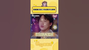 #郭麒麟 讲脱口秀#阎鹤祥 也捧哏，可能这就是两口子的默契吧！#搞笑 #喜剧之王单口季 #桃厂喜剧人集合 #综艺 #shorts