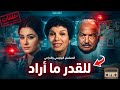 السهرة البوليسية الدرامية كان للقدر ما اراد بطولة حمدي احمد انعام سالوسة ميرفت سعيد وفاء سالم 