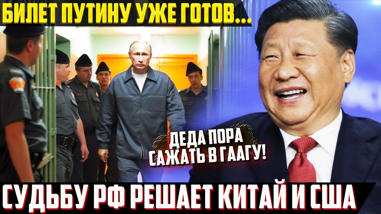 Камера в Гааге уже готова! Си Цзиньпин едет в США решать судьбу РФ ...