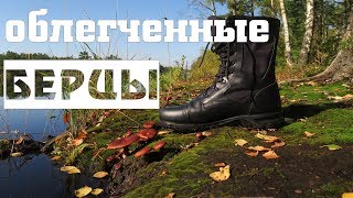 Облегчённые берцы 