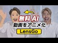 【LensGo】無料で動画生成!スタイル変更が最高すぎるツールをレビュー