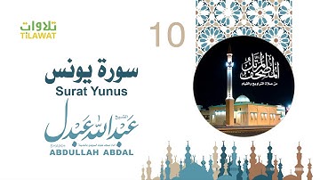 سورة يونس - الشيخ عبد الله عبدل- إمام مسجد علياء السويدي بالمدينة