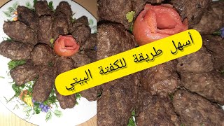 #الكفتة_المشوية في الفرن بريحة و طعم الفحم