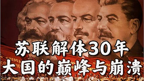 衛國戰爭、導彈危機、入侵阿富汗：蘇聯如何從鼎盛走向解體？【一心博士】 - 天天要聞