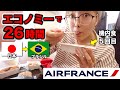 【南米へ!】地獄の26時間フライト...ブラジルはやっぱり遠かった😱〜エールフランス航空エコノミー〜