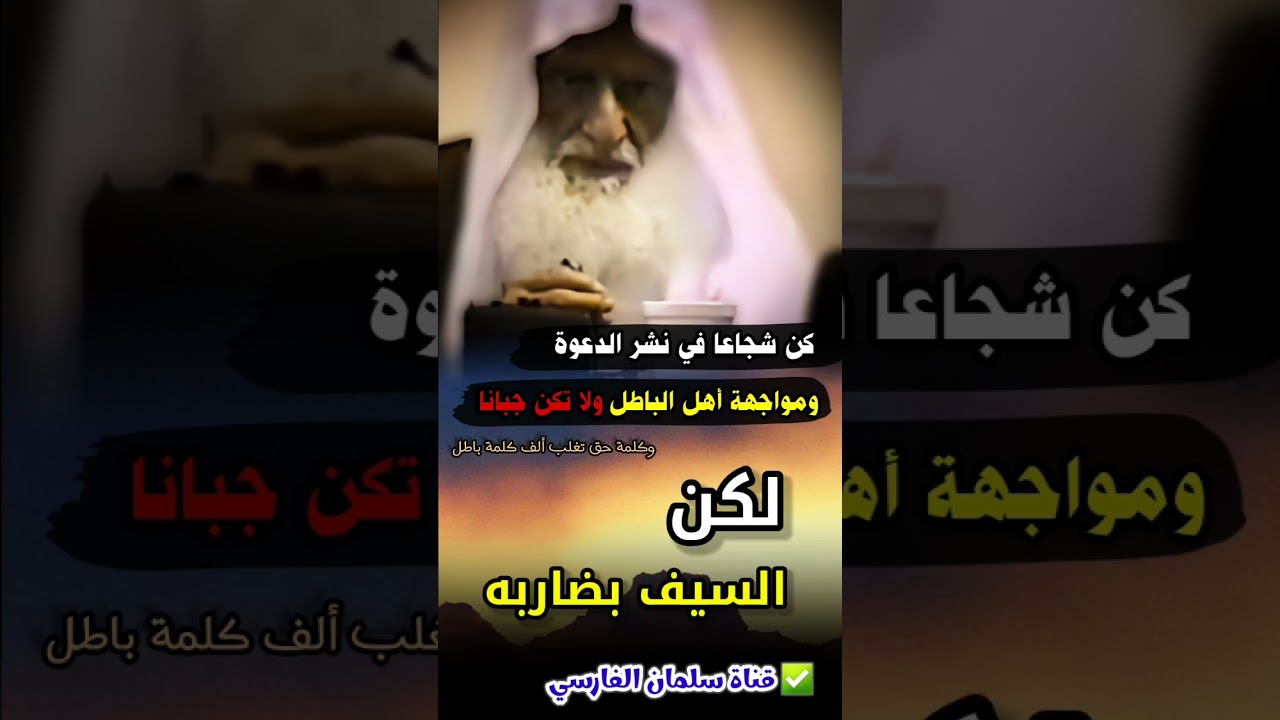 كن شجاعا في نشر الدعوة ومواجهة أهل الباطل ،فكم ممن يحمل العلم الكثير لا ينتفع لأنه جبان | ابن عثيمين