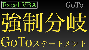 【Excel×VBA】GoToステートメントで強制的に分岐する