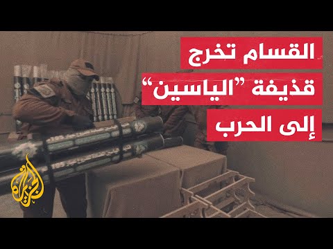 لأول مرة.. القسام تكشف عن قذيفة ”الياسين“ محلية الصنع إليك مميزاتها