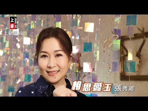 相思愛玉 張秀卿