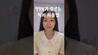 메이크업 픽서 올바른 사용법#픽서#메이크업픽서효과#메이크업픽서사용법 screenshot 3